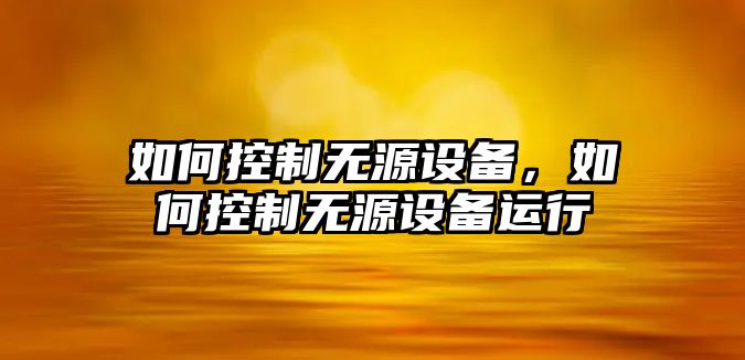 如何控制無(wú)源設備，如何控制無(wú)源設備運行
