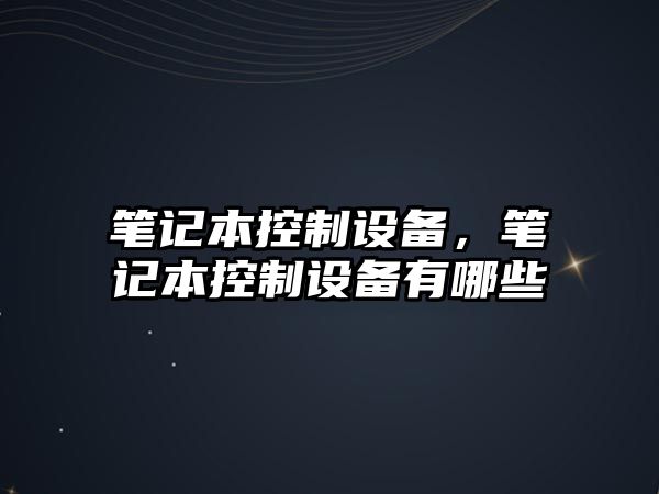 筆記本控制設備，筆記本控制設備有哪些