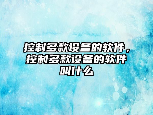 控制多款設備的軟件，控制多款設備的軟件叫什么