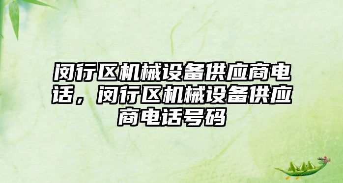 閔行區機械設備供應商電話(huà)，閔行區機械設備供應商電話(huà)號碼