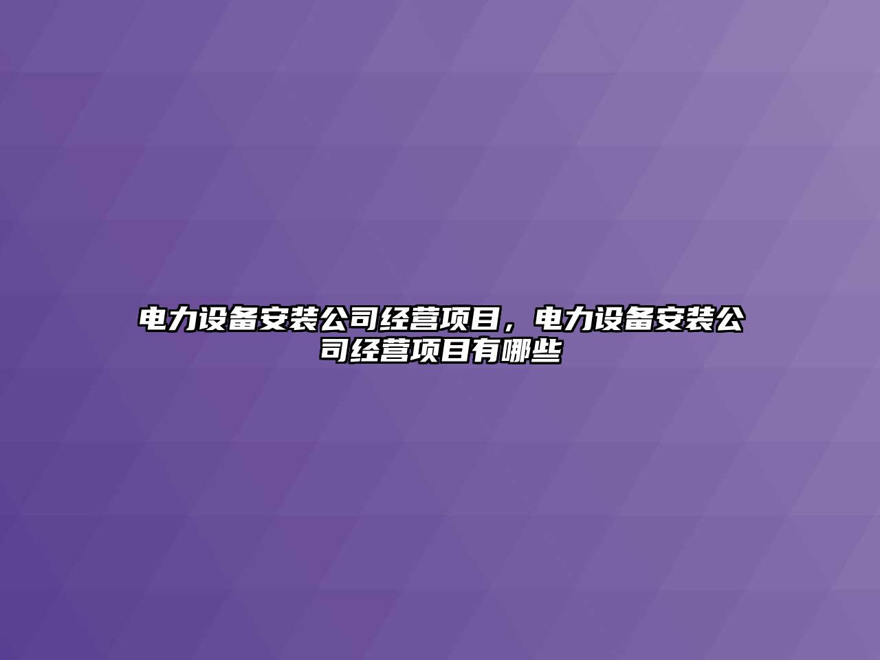 電力設備安裝公司經(jīng)營(yíng)項目，電力設備安裝公司經(jīng)營(yíng)項目有哪些