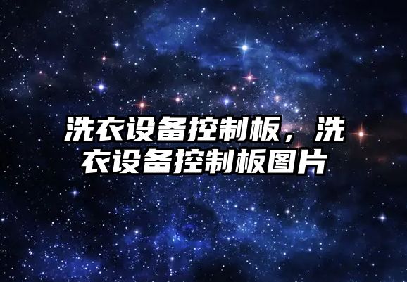 洗衣設備控制板，洗衣設備控制板圖片