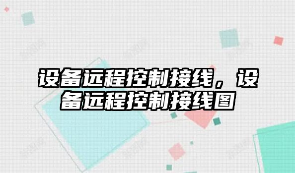 設備遠程控制接線(xiàn)，設備遠程控制接線(xiàn)圖