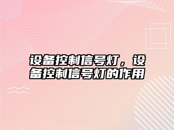 設備控制信號燈，設備控制信號燈的作用