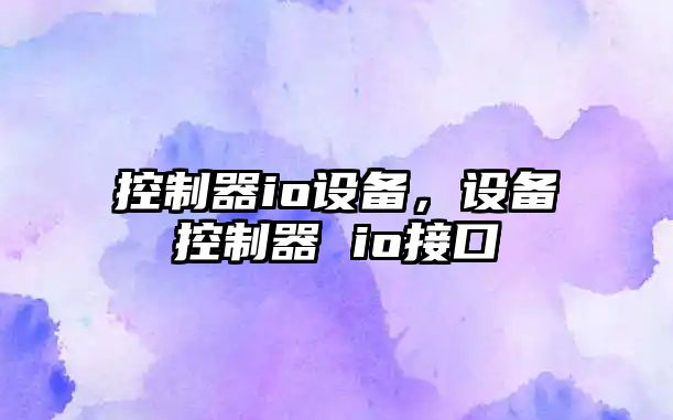 控制器io設備，設備控制器 io接口