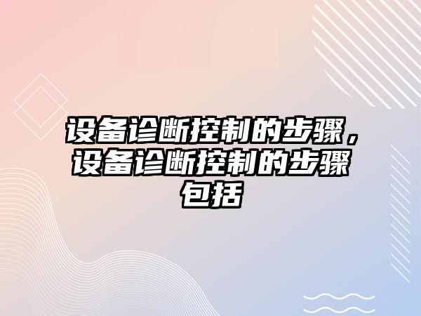 設備診斷控制的步驟，設備診斷控制的步驟包括