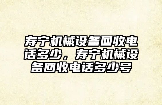 壽寧機械設備回收電話(huà)多少，壽寧機械設備回收電話(huà)多少號