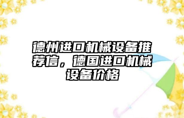 德州進(jìn)口機械設備推薦信，德國進(jìn)口機械設備價(jià)格