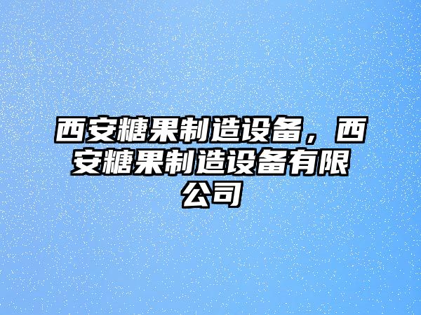西安糖果制造設備，西安糖果制造設備有限公司