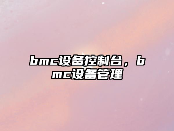 bmc設備控制臺，bmc設備管理