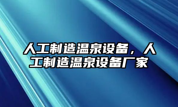 人工制造溫泉設備，人工制造溫泉設備廠(chǎng)家