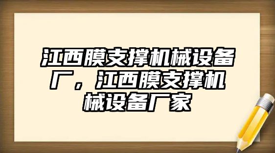 江西膜支撐機械設備廠(chǎng)，江西膜支撐機械設備廠(chǎng)家