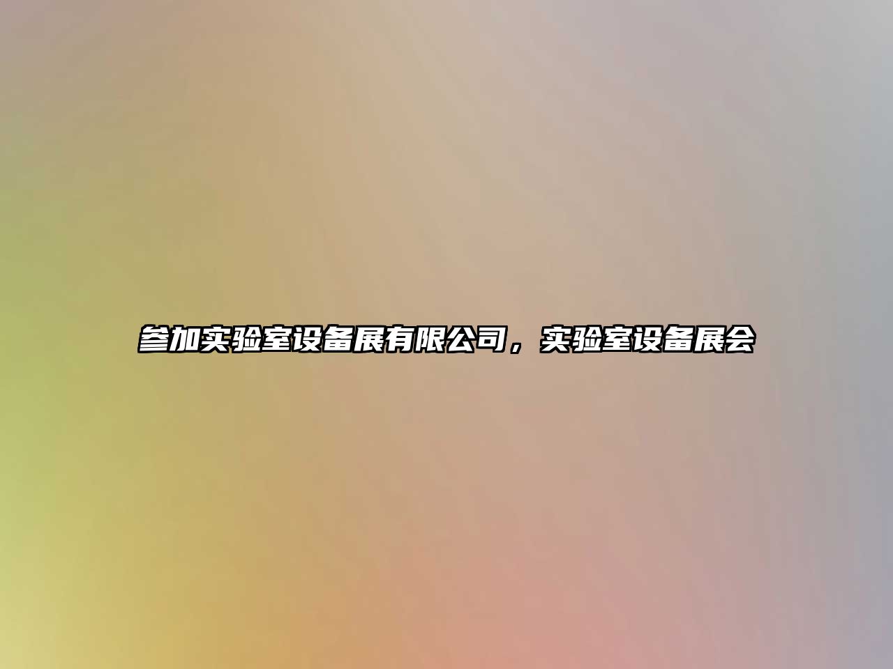 參加實(shí)驗室設備展有限公司，實(shí)驗室設備展會(huì )
