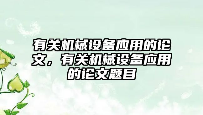 有關(guān)機械設備應用的論文，有關(guān)機械設備應用的論文題目