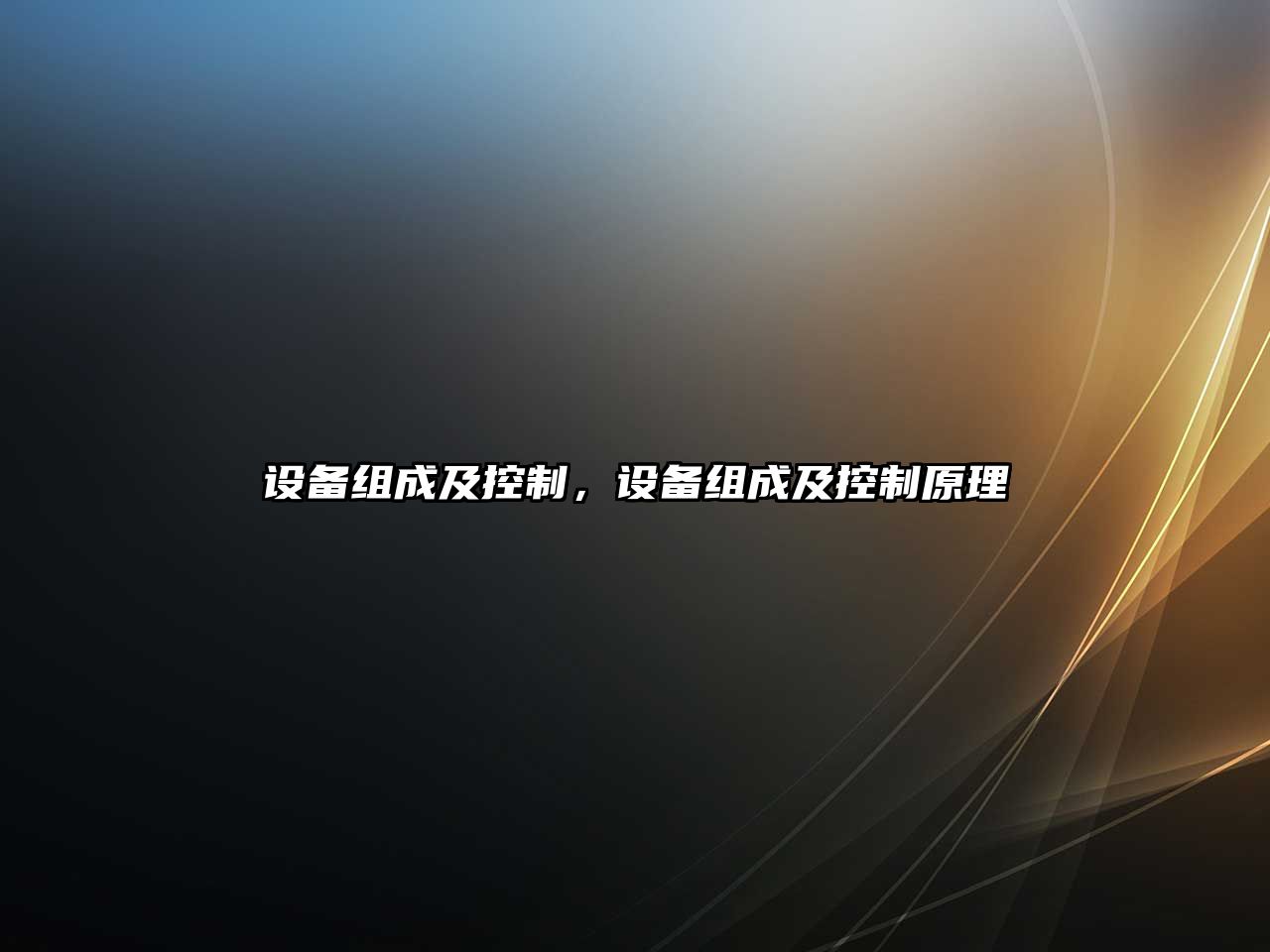 設備組成及控制，設備組成及控制原理