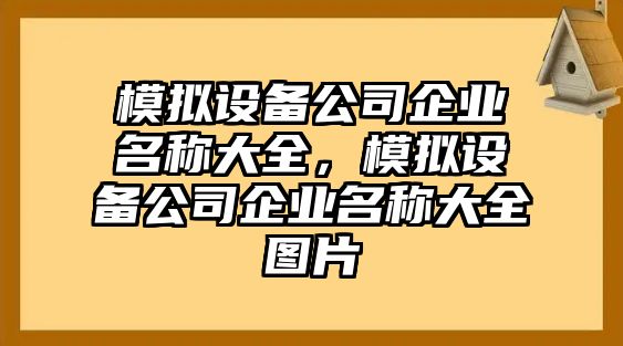 模擬設備公司企業(yè)名稱(chēng)大全，模擬設備公司企業(yè)名稱(chēng)大全圖片