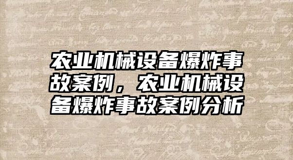 農業(yè)機械設備爆炸事故案例，農業(yè)機械設備爆炸事故案例分析