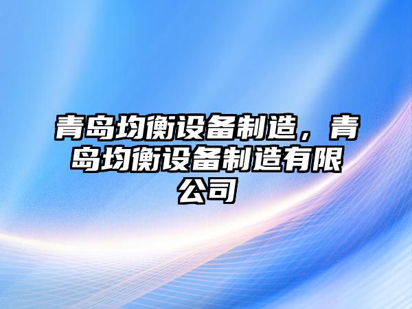 青島均衡設備制造，青島均衡設備制造有限公司