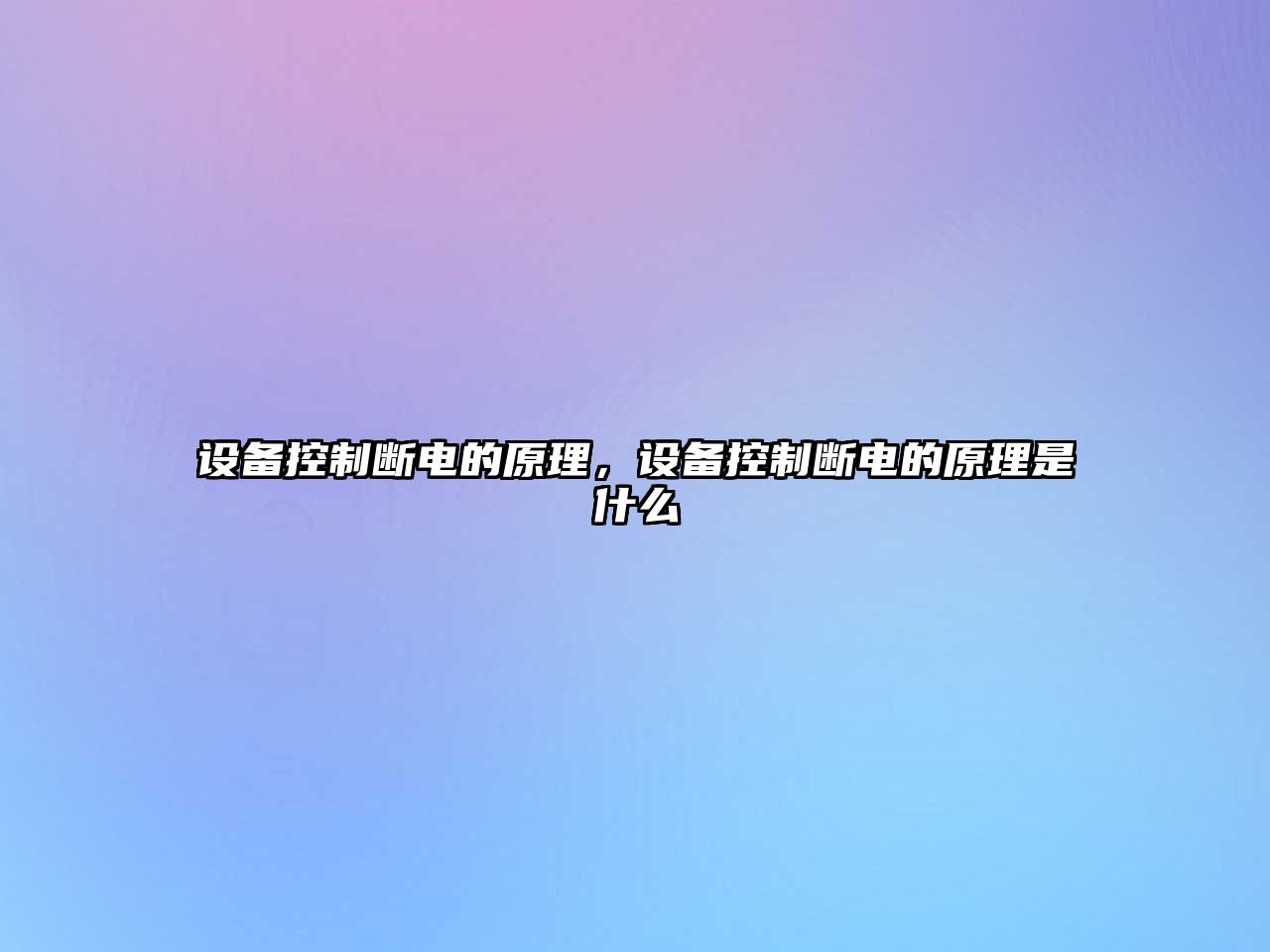 設備控制斷電的原理，設備控制斷電的原理是什么