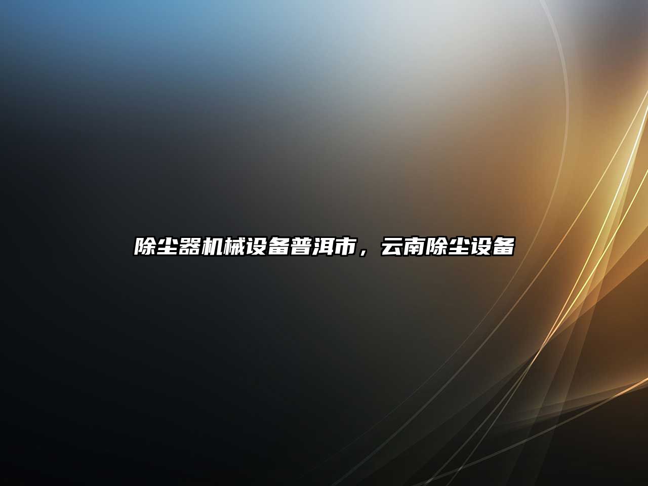 除塵器機(jī)械設(shè)備普洱市，云南除塵設(shè)備