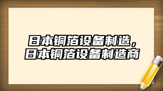 日本銅箔設備制造，日本銅箔設備制造商