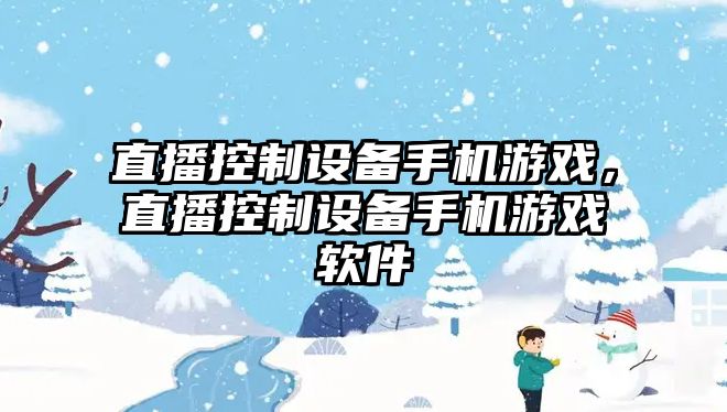 直播控制設備手機游戲，直播控制設備手機游戲軟件