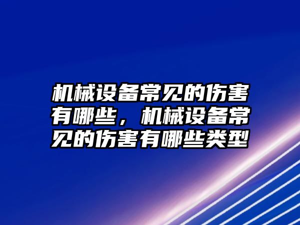 機械設備常見(jiàn)的傷害有哪些，機械設備常見(jiàn)的傷害有哪些類(lèi)型