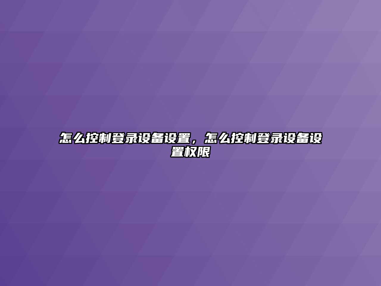 怎么控制登錄設備設置，怎么控制登錄設備設置權限
