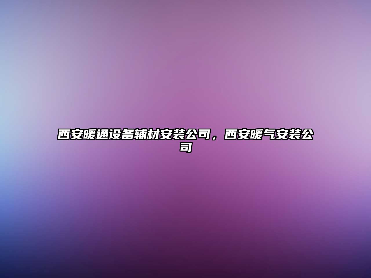 西安暖通設備輔材安裝公司，西安暖氣安裝公司