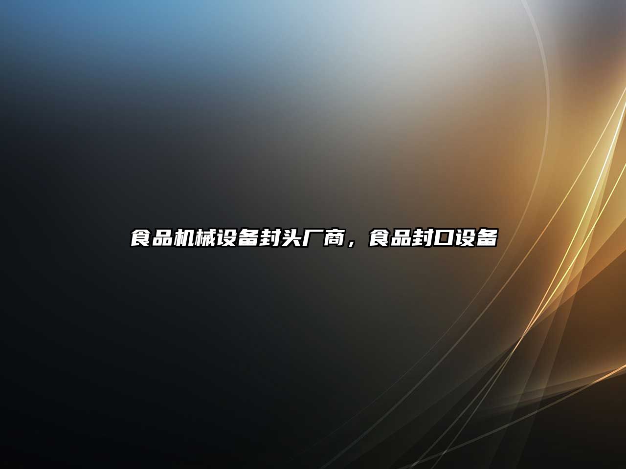 食品機械設備封頭廠(chǎng)商，食品封口設備