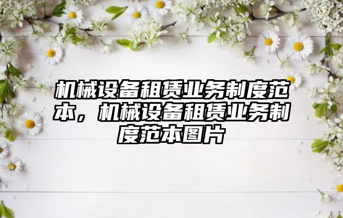 機械設備租賃業(yè)務(wù)制度范本，機械設備租賃業(yè)務(wù)制度范本圖片
