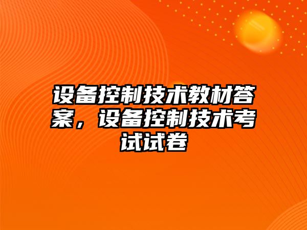 設備控制技術(shù)教材答案，設備控制技術(shù)考試試卷