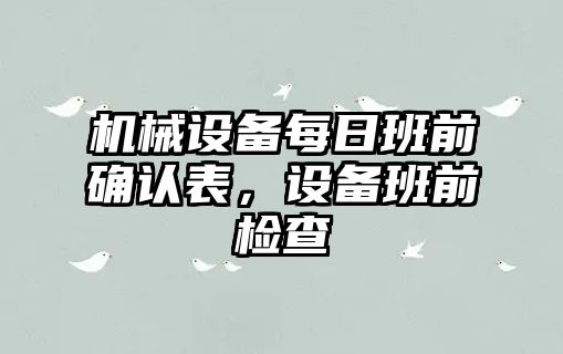機械設備每日班前確認表，設備班前檢查