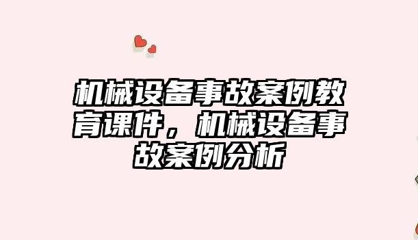 機械設備事故案例教育課件，機械設備事故案例分析