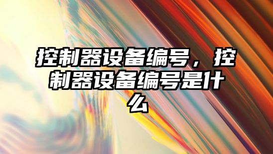 控制器設備編號，控制器設備編號是什么
