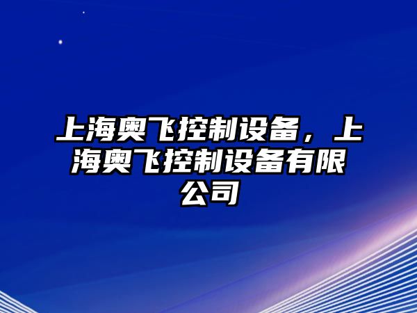 上海奧飛控制設備，上海奧飛控制設備有限公司