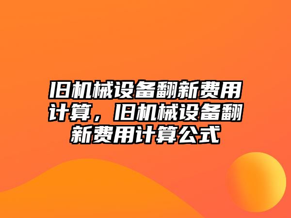 舊機械設備翻新費用計算，舊機械設備翻新費用計算公式