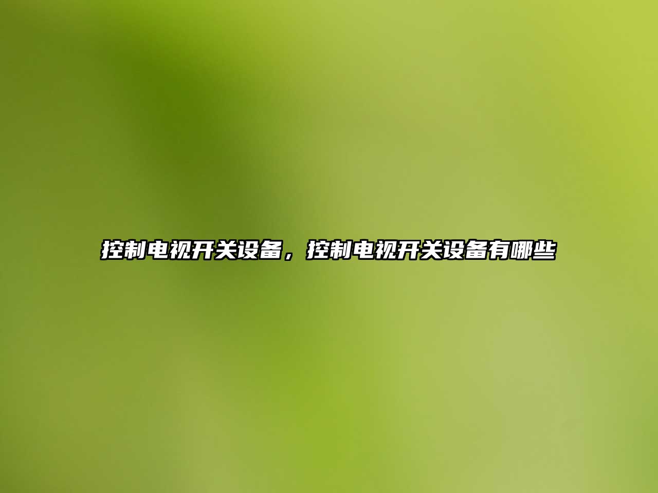 控制電視開(kāi)關(guān)設備，控制電視開(kāi)關(guān)設備有哪些