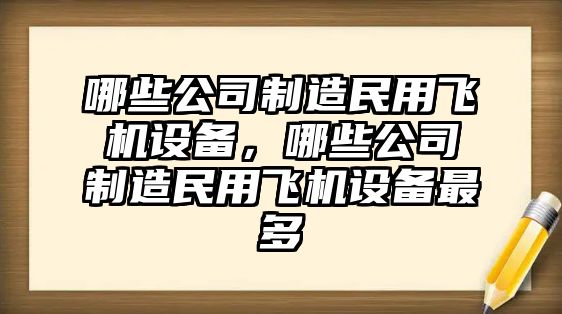 哪些公司制造民用飛機設備，哪些公司制造民用飛機設備最多