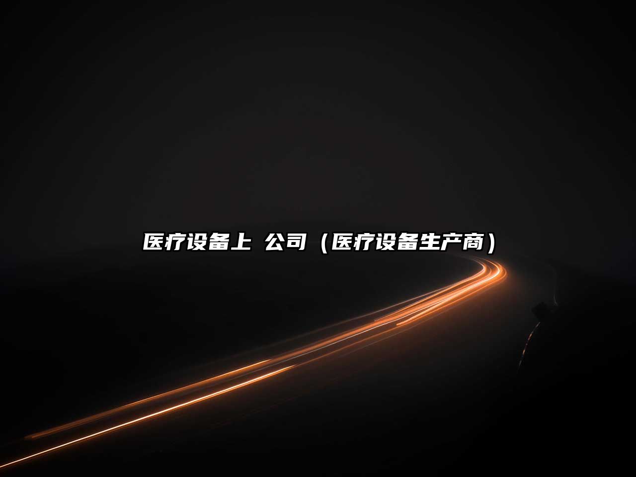 醫療設備上巿公司（醫療設備生產(chǎn)商）
