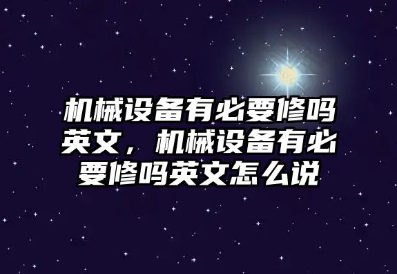 機械設備有必要修嗎英文，機械設備有必要修嗎英文怎么說(shuō)