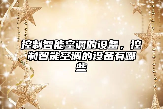 控制智能空調的設備，控制智能空調的設備有哪些