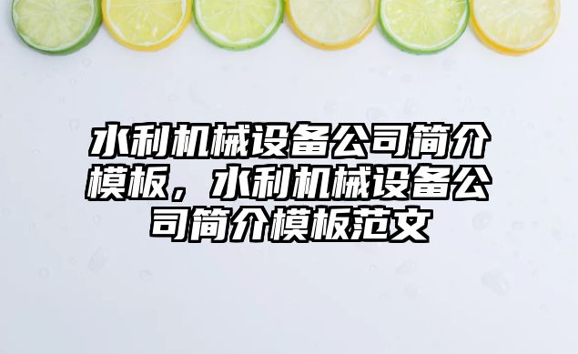 水利機械設備公司簡(jiǎn)介模板，水利機械設備公司簡(jiǎn)介模板范文