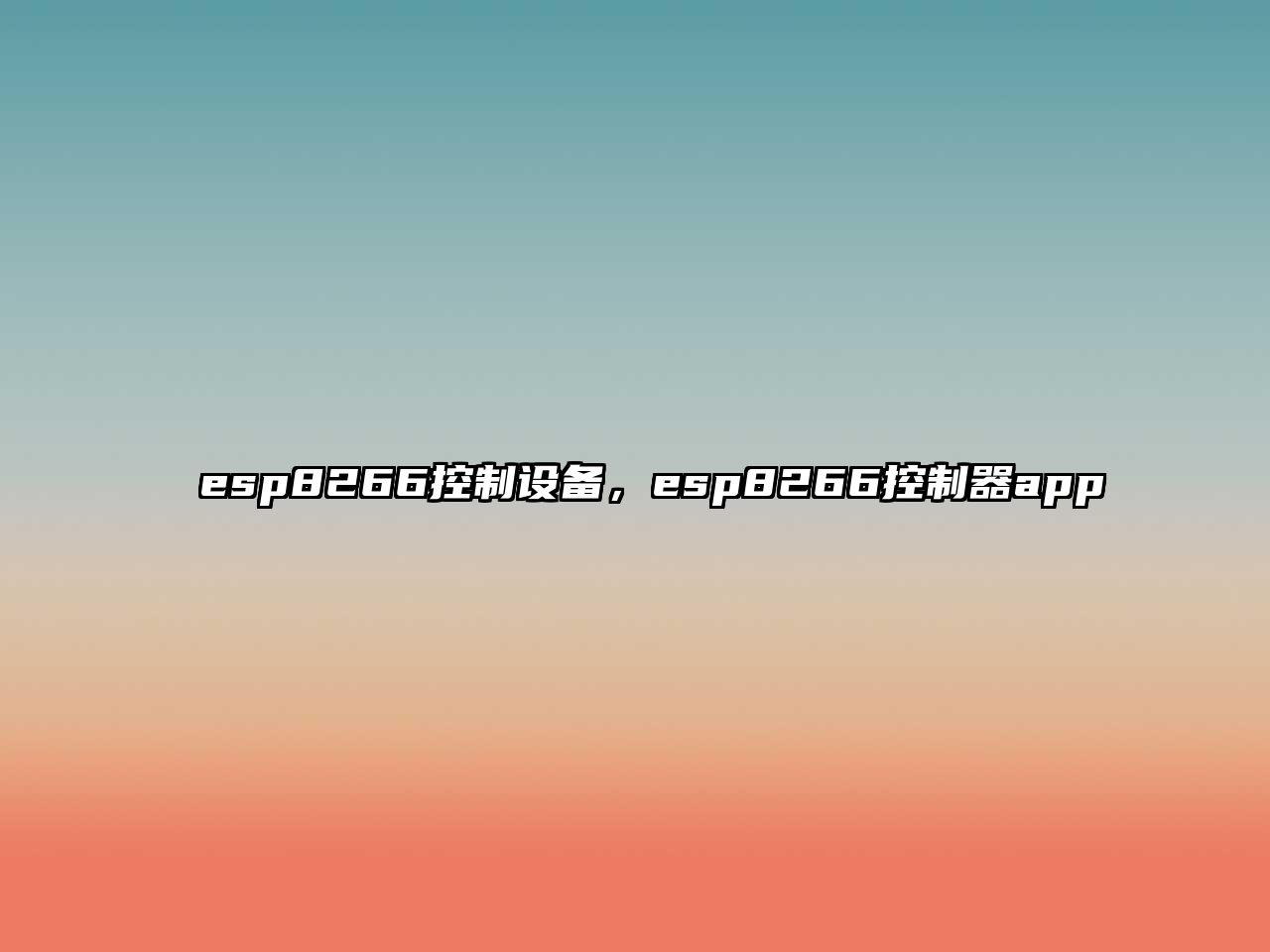 esp8266控制設備，esp8266控制器app