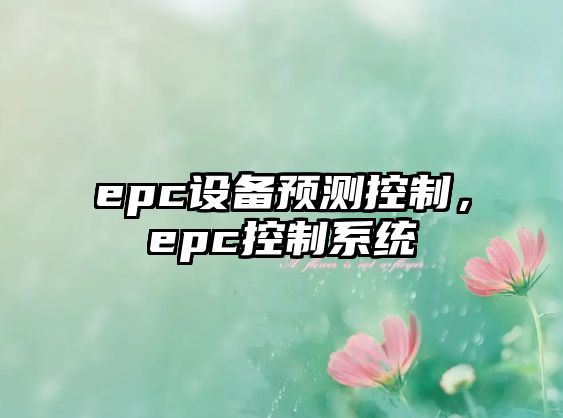 epc設備預測控制，epc控制系統