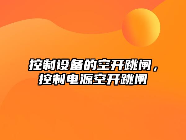 控制設備的空開(kāi)跳閘，控制電源空開(kāi)跳閘