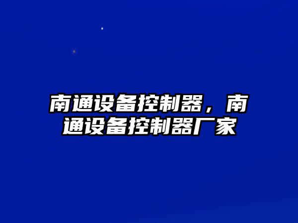 南通設備控制器，南通設備控制器廠(chǎng)家