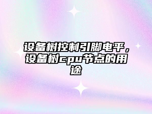 設備樹(shù)控制引腳電平，設備樹(shù)cpu節點(diǎn)的用途