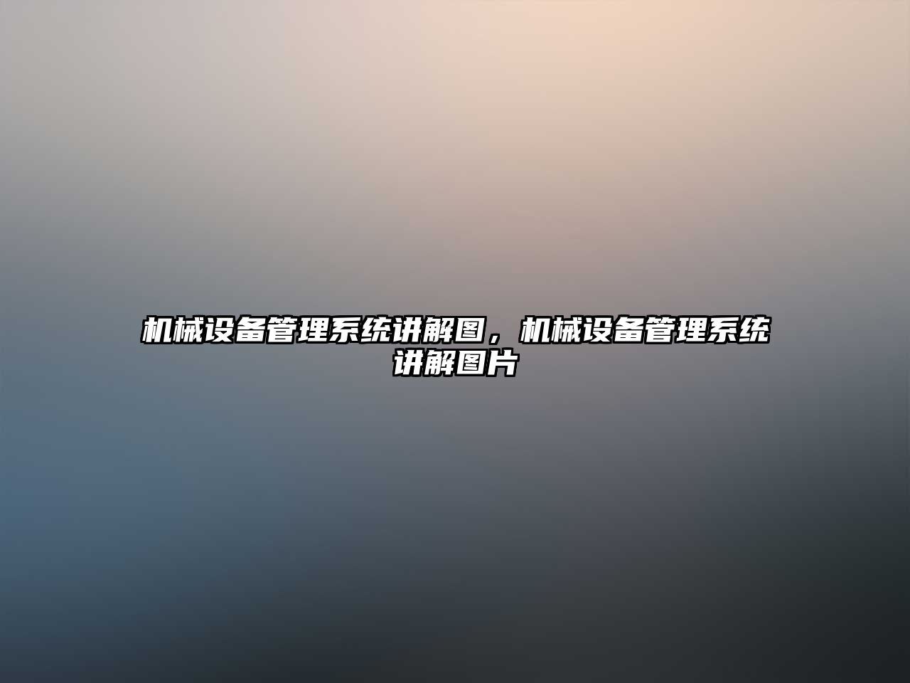 機械設備管理系統講解圖，機械設備管理系統講解圖片