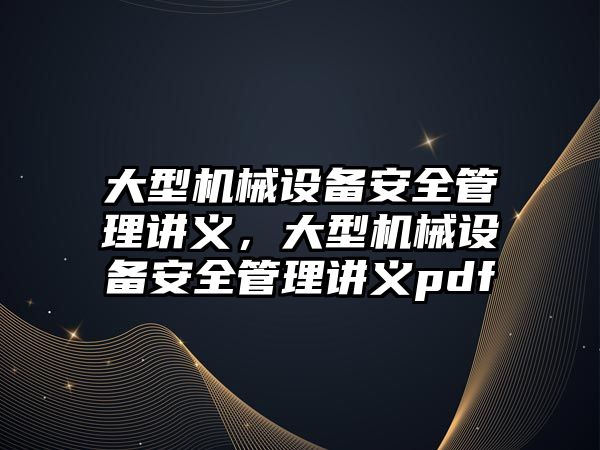 大型機械設備安全管理講義，大型機械設備安全管理講義pdf